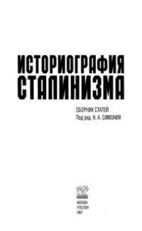 cover of the book Историография сталинизма