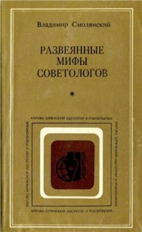 cover of the book Развеянные мифы советологов: Социально-политические очерки