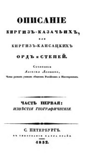 cover of the book Описание киргиз-казачьих, или киргиз-кайсацких, орд и степей. Ч.I. Известия географические