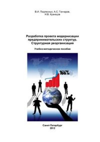 cover of the book Разработка проекта модернизации предпринимательских структур. Структурная реорганизация