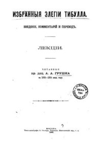 cover of the book Избранные элегии Тибулла. Введение, комментарий и перевод