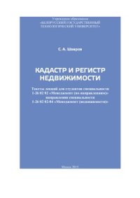 cover of the book Кадастр и регистр недвижимости