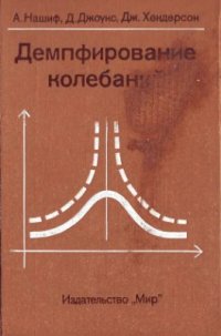 cover of the book Демпфирование колебаний