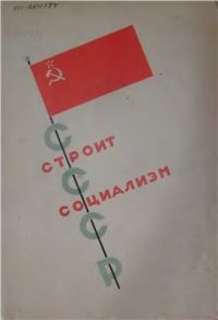 cover of the book СССР строит социализм