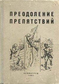 cover of the book Преодоление препятствий