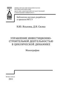 cover of the book Управление инвестиционно-строительной деятельностью в циклической динамике