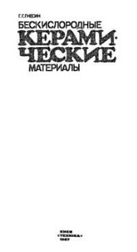 cover of the book Бескислородные керамические материалы