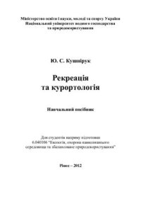 cover of the book Рекреація та курортологія