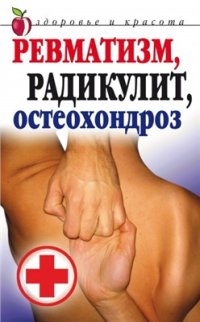 cover of the book Ревматизм, радикулит, остеохондроз