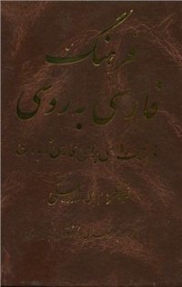 cover of the book Персидско-русский учебный словарь. فرهگ فارسی بروسی درسی برای فارسی زبانان