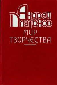 cover of the book Андрей Платонов: Мир творчества