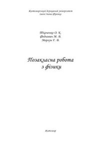 cover of the book Позакласна робота з фізики