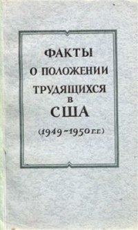 cover of the book Факты о положении трудящихся в США (1949-1950 гг.)