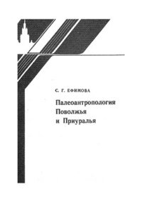 cover of the book Палеоантропология Поволжья и Приуралья