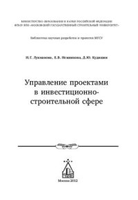 cover of the book Управление проектами в инвестиционно-строительной сфере