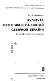 cover of the book Культура охотников на оленей Северной Евразии