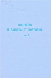 cover of the book Итоги науки и техники. Серия: Коррозия и защита от коррозии. Том 2