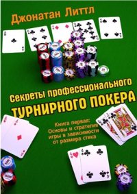 cover of the book Секреты профессионального турнирного покера. Книга 1. Основы и стратегия игры в зависимости от размера стека