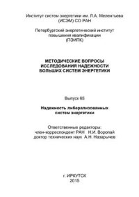 cover of the book Методические вопросы исследования надежности больших систем энергетики