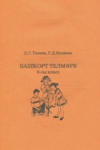 cover of the book Башҡорт телмәре. 6-сы класс