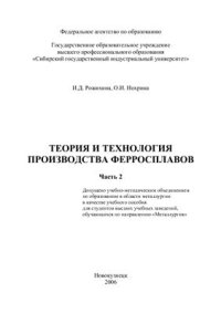 cover of the book Теория и технология производства ферросплавов. Часть 2