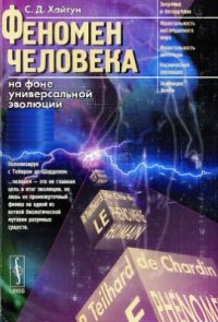 cover of the book Феномен человека на фоне универсальной эволюции