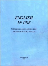 cover of the book English In Use. Сборник разговорных тем по английскому языку