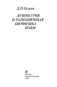 cover of the book Дозиметрия и радиационная биофизика кожи