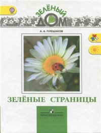 cover of the book Зеленые страницы