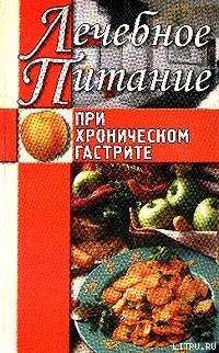 cover of the book Лечебное питание при хроническом гастрите