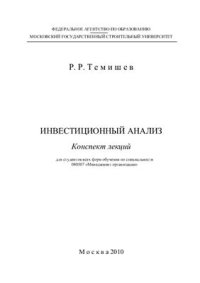 cover of the book Инвестиционный анализ