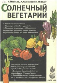 cover of the book Солнечный вегетарий