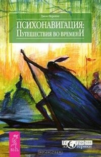 cover of the book Психонавигация. Путешествия во времени