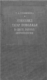 cover of the book Этногенез татар Поволжья в свете данных антропологии