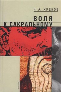cover of the book Воля к сакральному