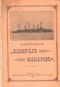 cover of the book Крейсер Адмирал Макаров