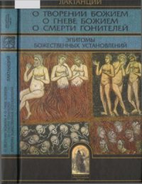 cover of the book О творении Божием. О гневе Божием. О смерти гонителей. Эпитомы Божественных установлений