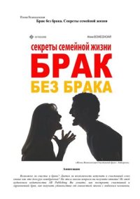 cover of the book Брак без брака. Секреты семейной жизни