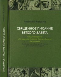 cover of the book Священное Писание Ветхого Завета. Общее введение в Св. Писание Ветхого Завета. Пятикнижие