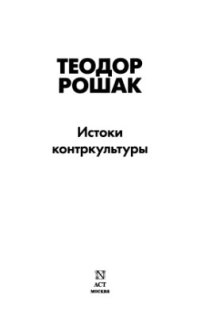 cover of the book Истоки контркультуры