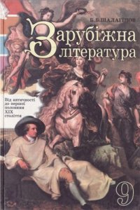 cover of the book Зарубіжна література. Від античності до першої половини XIX століття