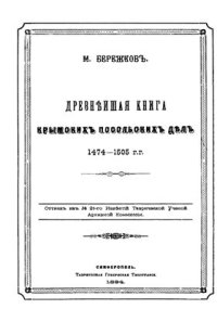 cover of the book Древнейшая книга крымcких посольских дел (1474-1505 г.г.)