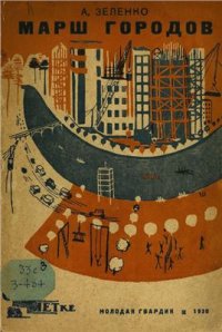 cover of the book Марш городов