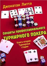 cover of the book Секреты профессионального турнирного покера. Книга 2. Турнирные стадии