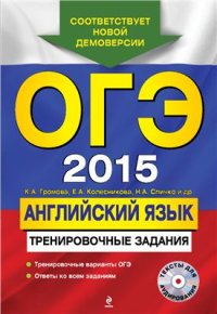 cover of the book ОГЭ 2015. Английский язык. Тренировочные задания