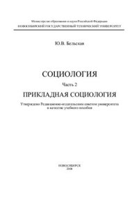 cover of the book Социология. Часть 2. Прикладная социология