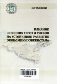 cover of the book Влияние внешных угроз и рисков на устойчивое развитие экономики Узбекистана