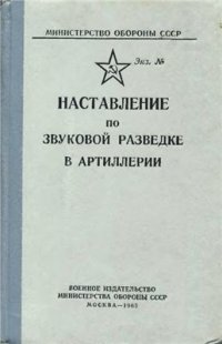 cover of the book Наставление по звуковой разведке в артиллерии