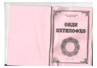 cover of the book Оиди ихтилофхо