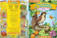 cover of the book Рослинки та тваринки